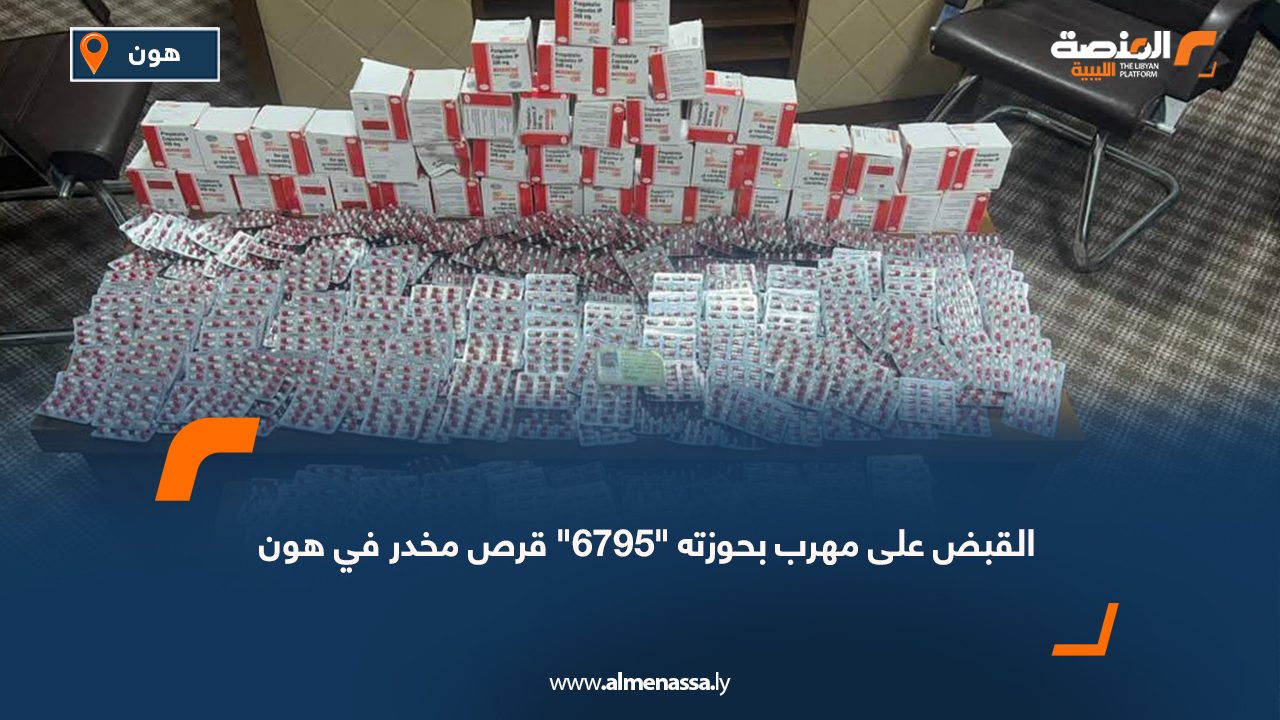 القبض على مهرب بحوزته "6795" قرص مخدر في هون