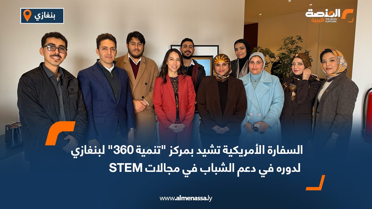 السفارة الأمريكية تشيد بمركز "تنمية 360" لبنغازي لدوره في دعم الشباب في مجالات STEM