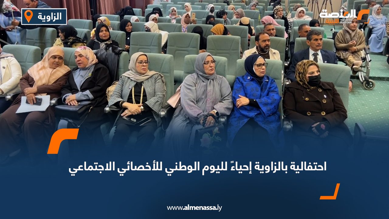 احتفالية بالزاوية إحياءً لليوم الوطني للأخصائي الاجتماعي