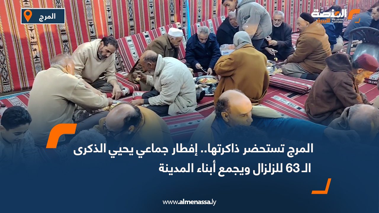 المرج تستحضر ذاكرتها.. إفطار جماعي يحيي الذكرى الـ 63 للزلزال ويجمع أبناء المدينة