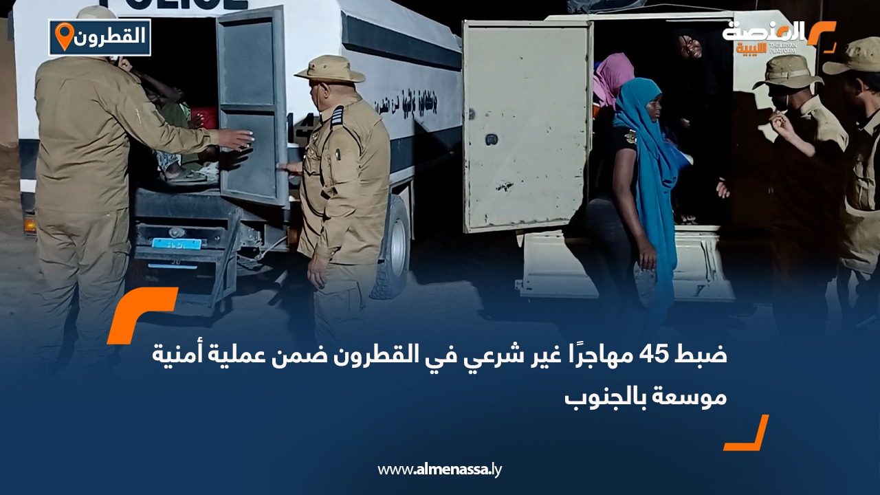 ضبط 45 مهاجرًا غير شرعي في القطرون ضمن عملية أمنية موسعة بالجنوب