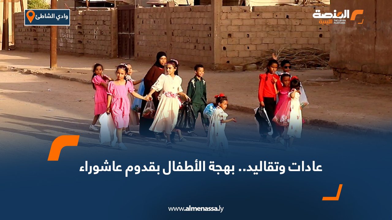 عادات وتقاليد.. بهجة أطفال وادي الشاطئ بقدوم عاشوراء