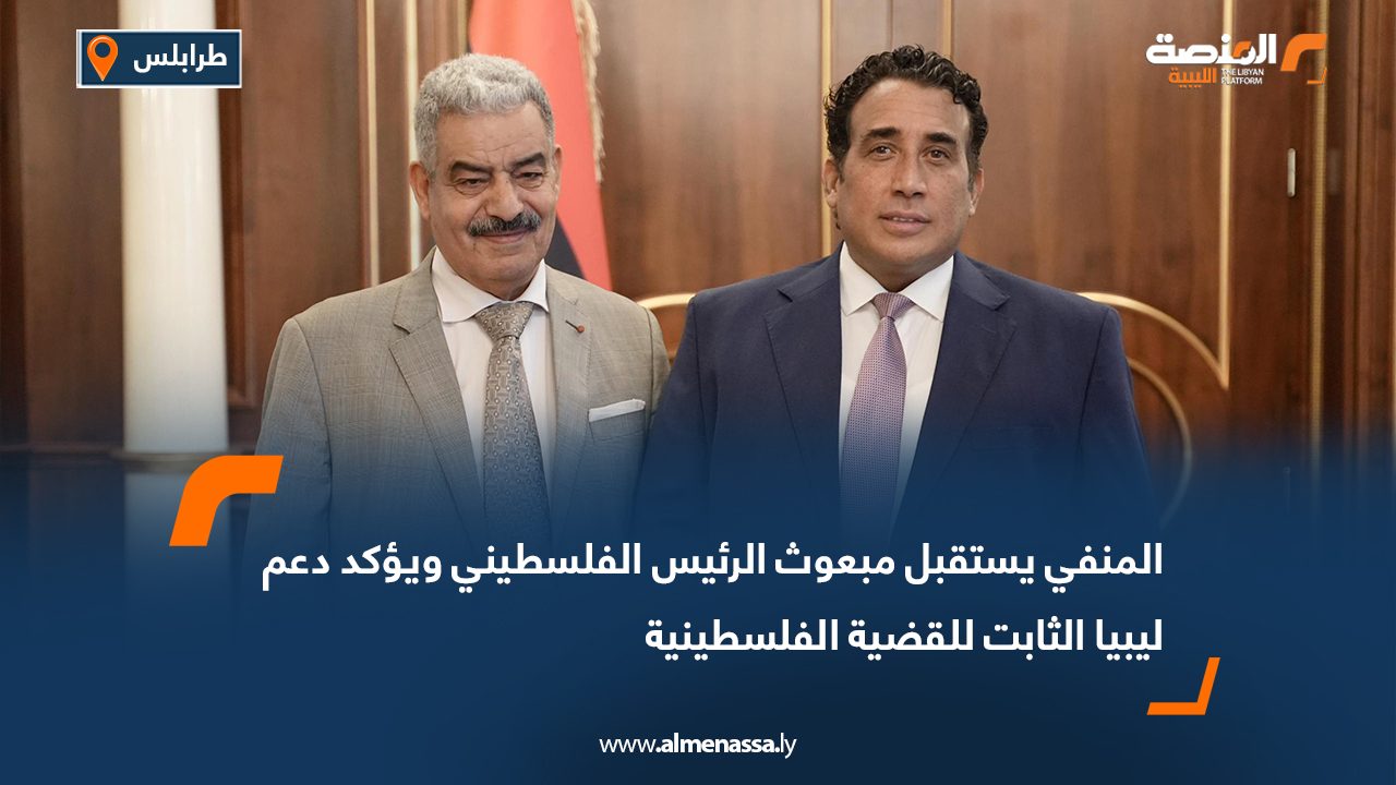المنفي يستقبل مبعوث الرئيس الفلسطيني ويؤكد دعم ليبيا الثابت للقضية الفلسطينية