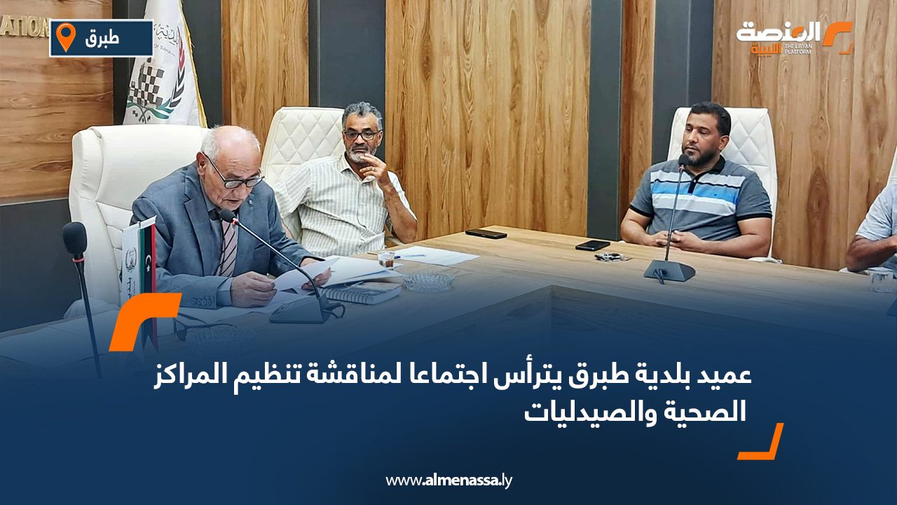 عميد بلدية طبرق يترأس اجتماعا لمناقشة تنظيم المراكز الصحية والصيدليات