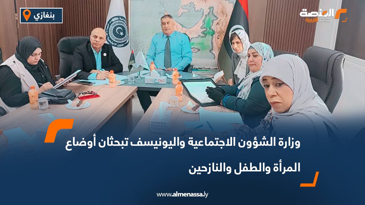 وزارة الشؤون الاجتماعية واليونيسف تبحثان أوضاع المرأة والطفل والنازحين