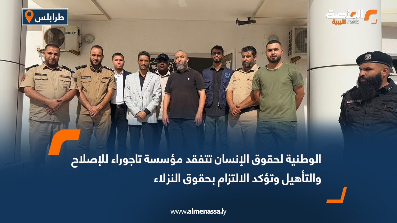 الوطنية لحقوق الإنسان تتفقد مؤسسة تاجوراء للإصلاح والتأهيل وتؤكد الالتزام بحقوق النزلاء