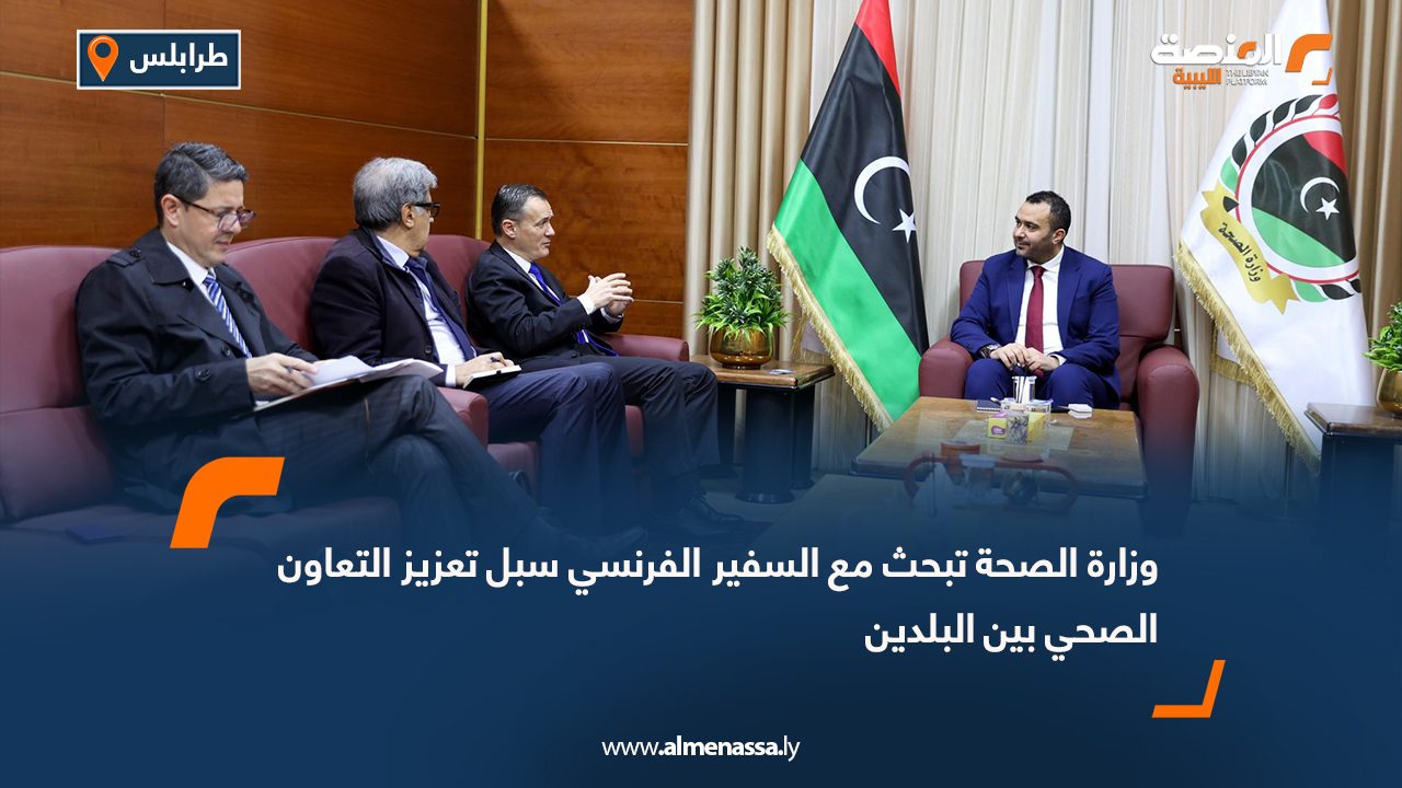 وزارة الصحة تبحث مع السفير الفرنسي سبل تعزيز التعاون الصحي بين البلدين