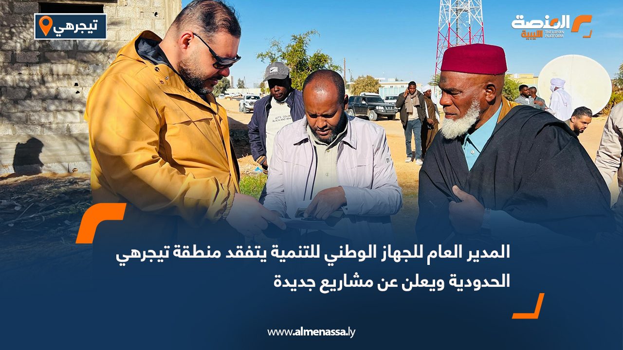 المدير العام للجهاز الوطني للتنمية يتفقد منطقة تيجرهي الحدودية ويعلن عن مشاريع جديدة