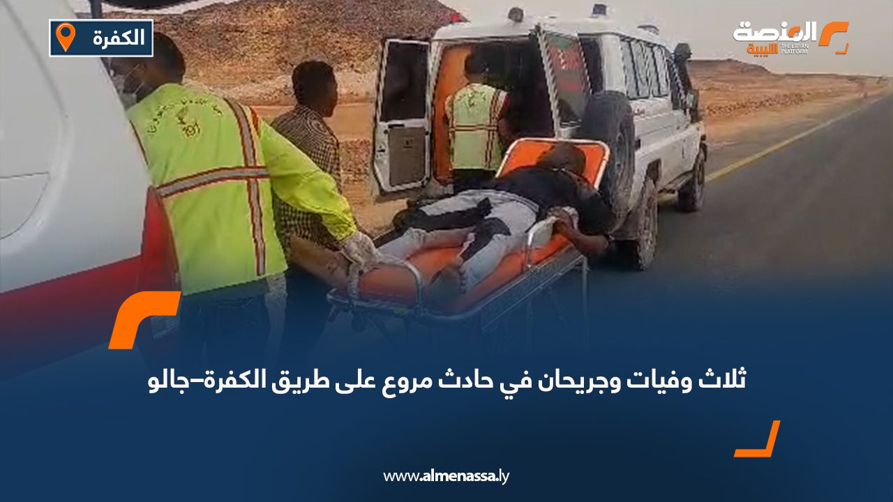 ثلاث وفيات وجريحان في حادث مروع على طريق الكفرة–جالو