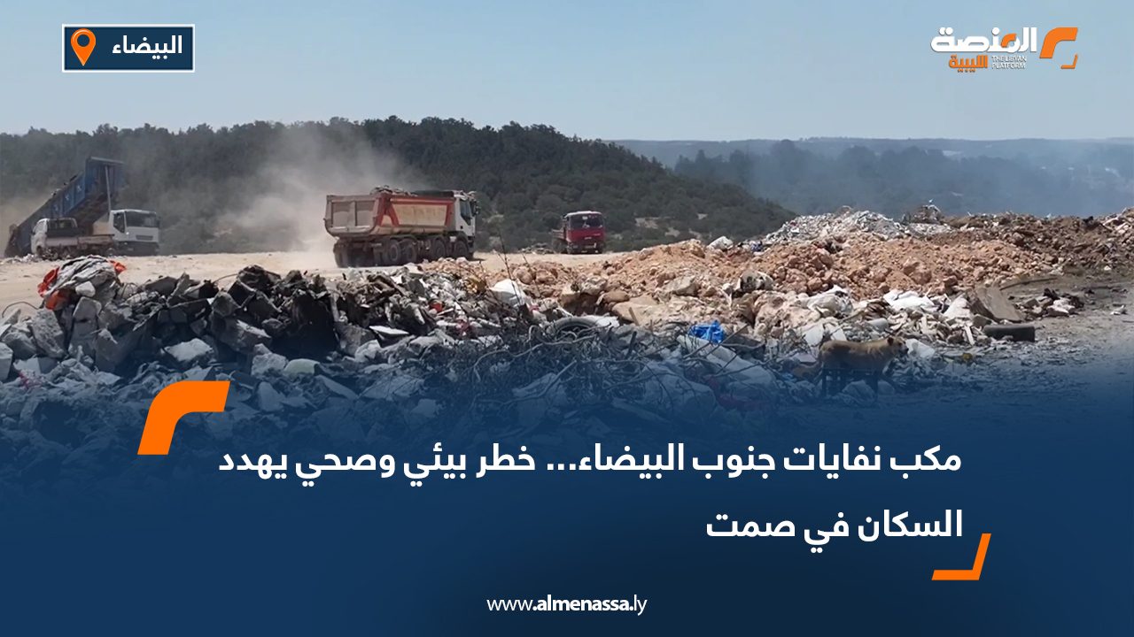 مكب نفايات جنوب البيضاء... خطر بيئي وصحي يهدد السكان في صمت