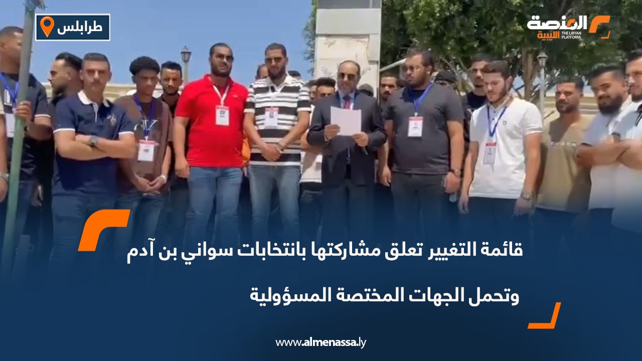 قائمة التغيير تعلق مشاركتها بانتخابات سواني بن آدم وتحمل الجهات المختصة المسؤولية