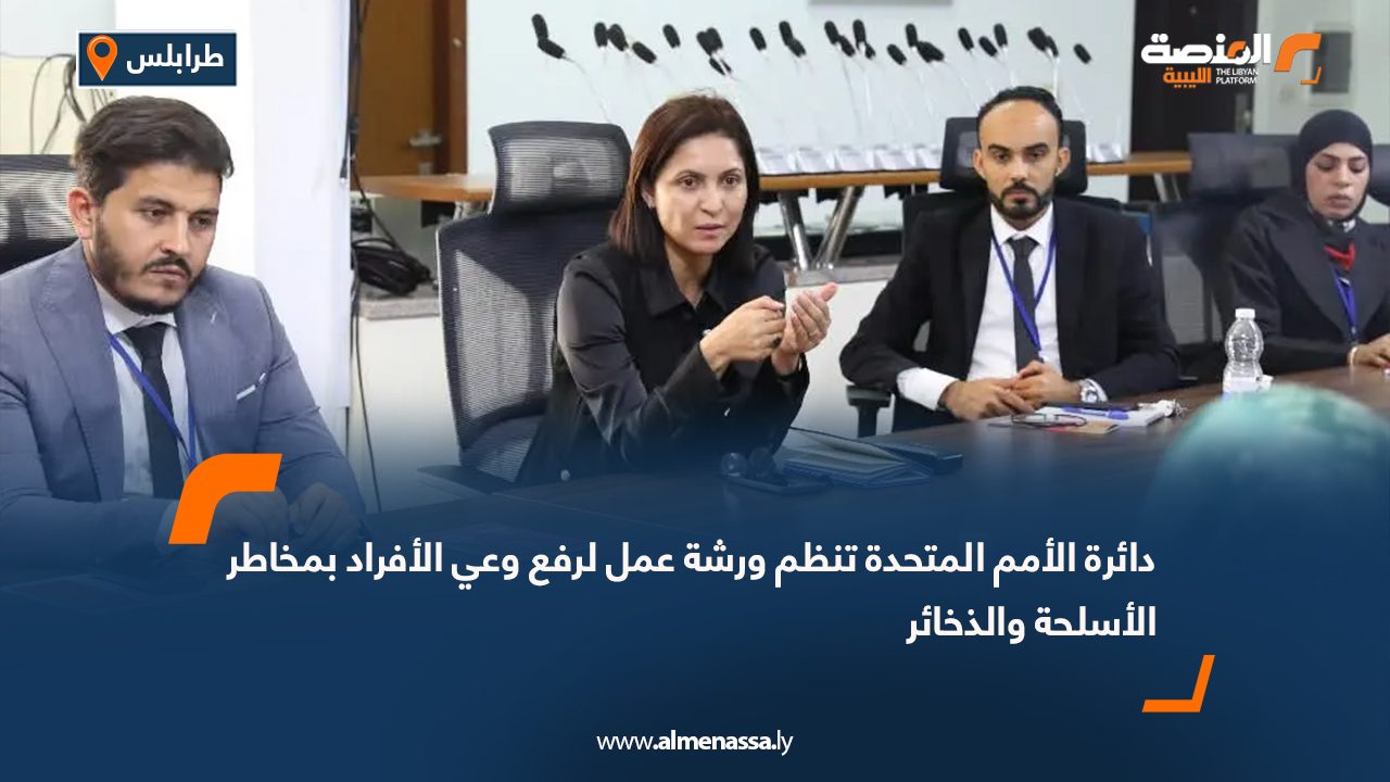 دائرة الأمم المتحدة تنظم ورشة عمل لرفع وعي الأفراد بمخاطر الأسلحة والذخائر