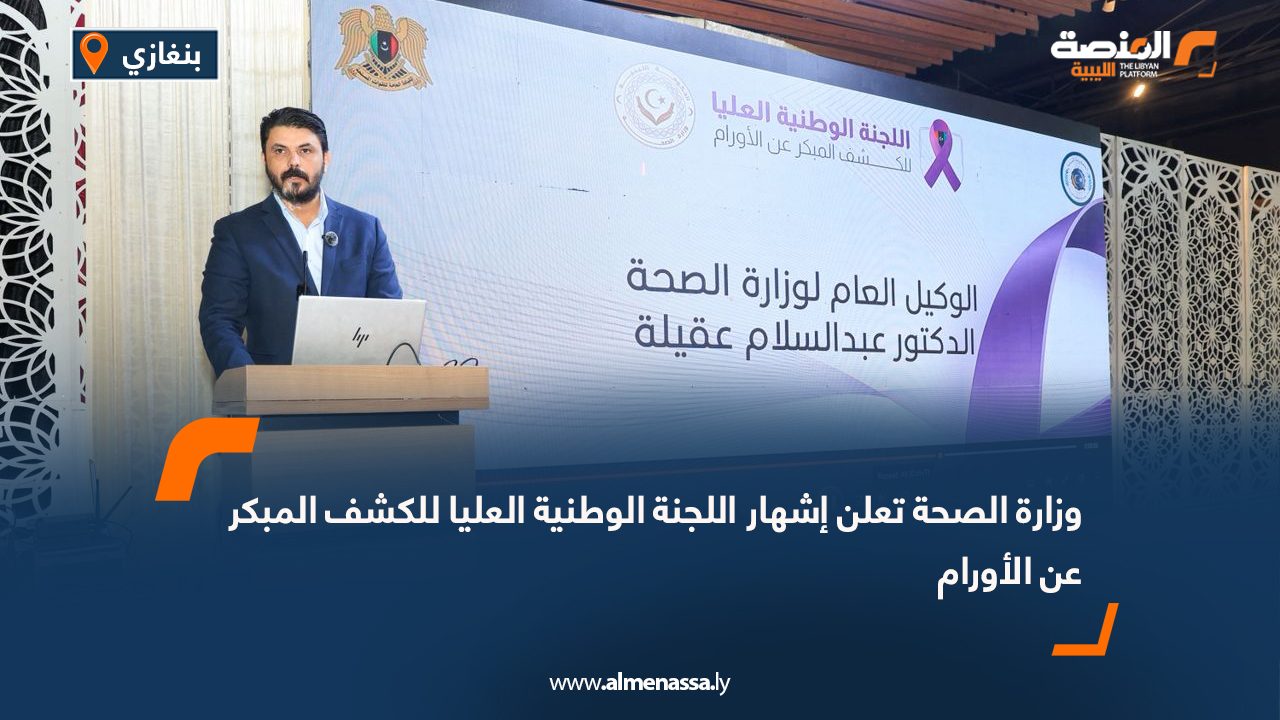 وزارة الصحة تعلن إشهار اللجنة الوطنية العليا للكشف المبكر عن الأورام