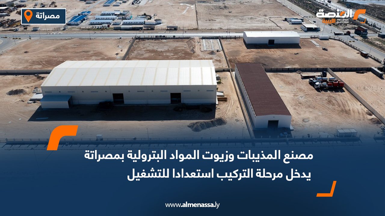 مصنع المذيبات وزيوت المواد البترولية بمصراتة يدخل مرحلة التركيب استعدادا للتشغيل