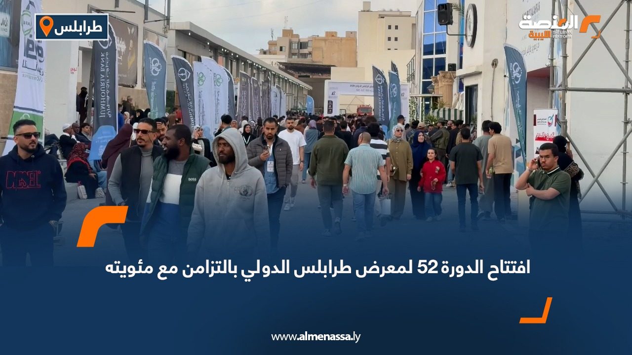 افتتاح الدورة 52 لمعرض طرابلس الدولي بالتزامن مع مئويته