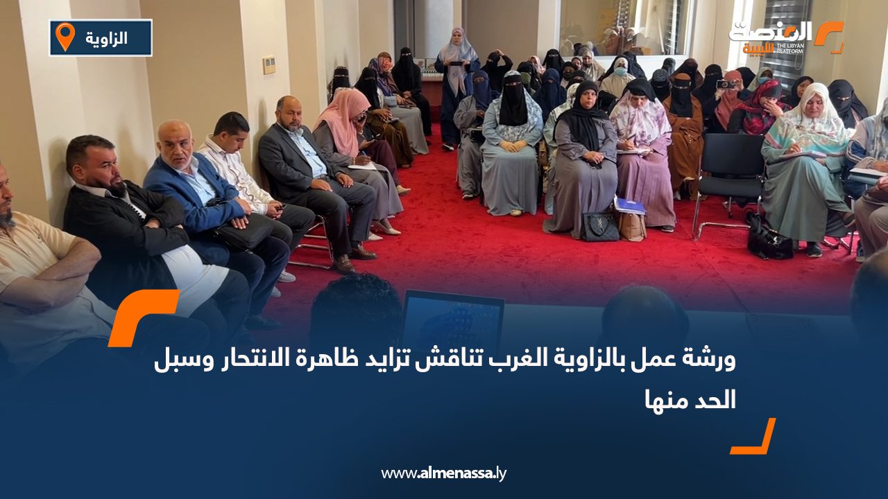 ورشة عمل بالزاوية الغرب تناقش تزايد ظاهرة الانتحار وسبل الحد منها