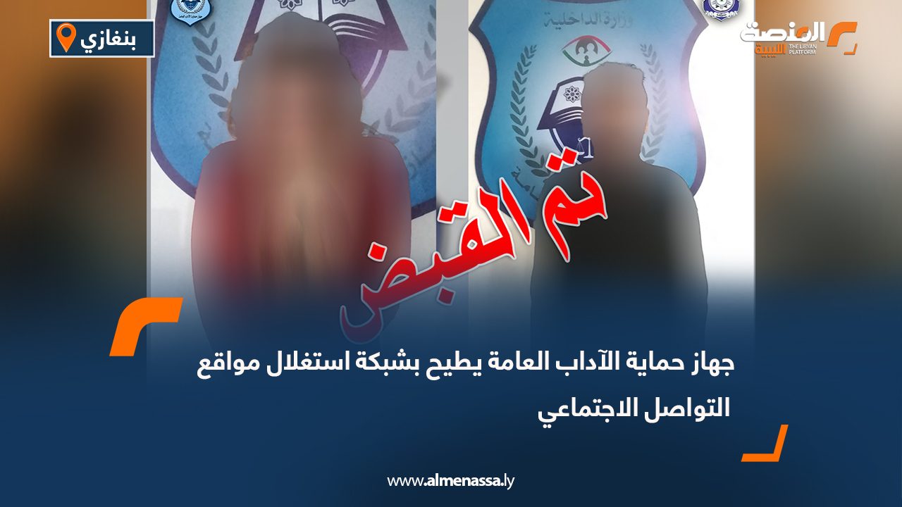 جهاز حماية الآداب العامة يطيح بشبكة استغلال مواقع التواصل الاجتماعي