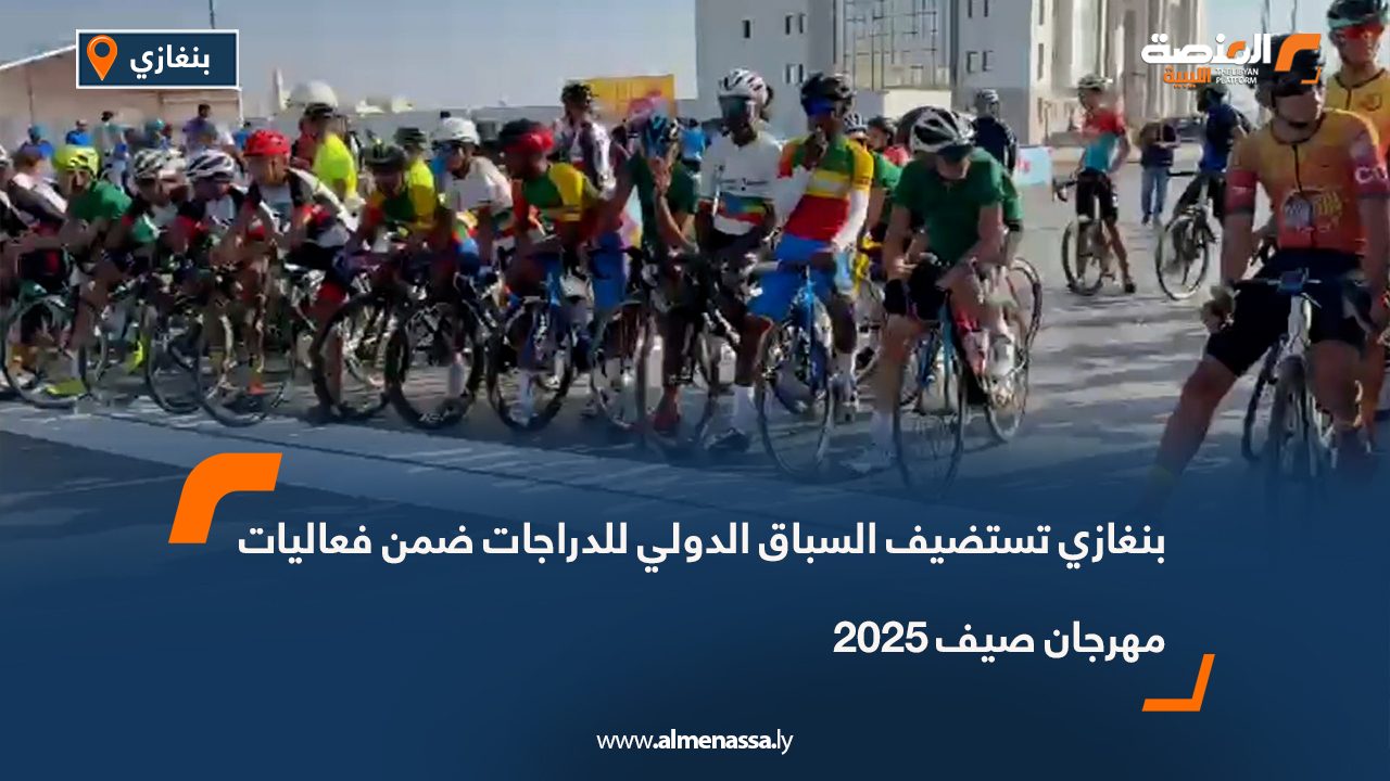 بنغازي تستضيف السباق الدولي للدراجات ضمن فعاليات مهرجان صيف 2025