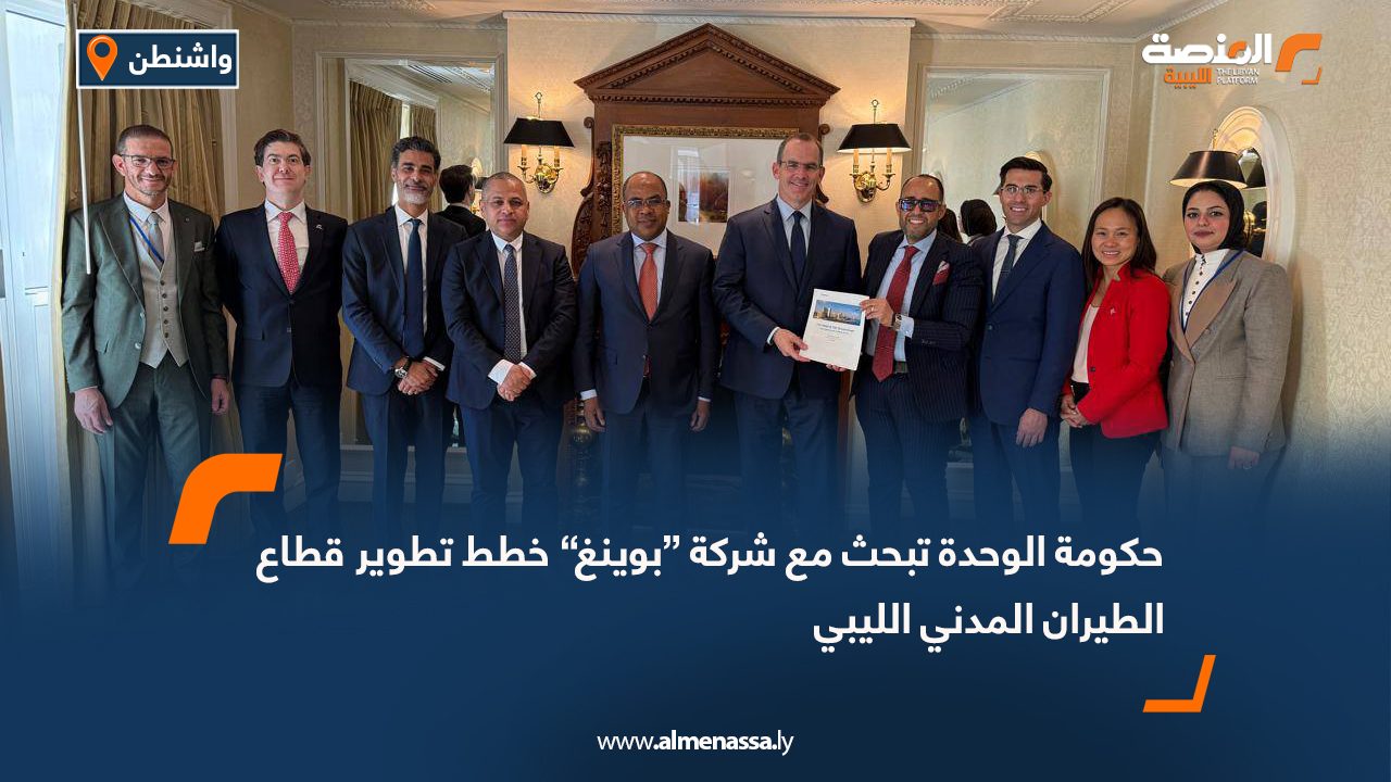 حكومة الوحدة تبحث مع شركة “بوينغ” خطط تطوير قطاع الطيران المدني الليبي