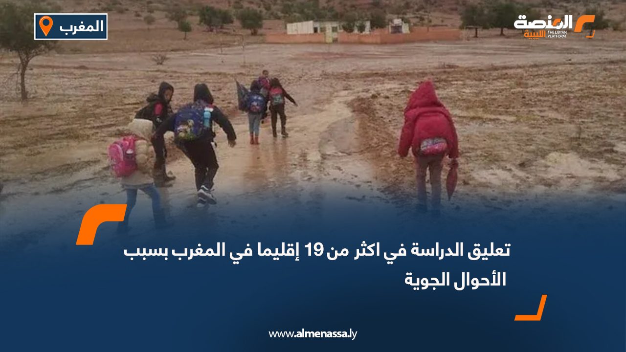 تعليق الدراسة في اكثر من 19 إقليما في المغرب بسبب الأحوال الجوية