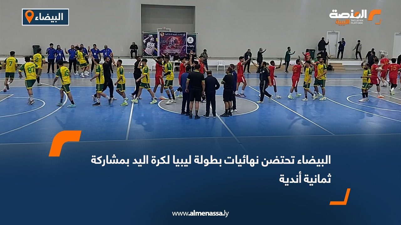 البيضاء تحتضن نهائيات بطولة ليبيا لكرة اليد بمشاركة ثمانية أندية