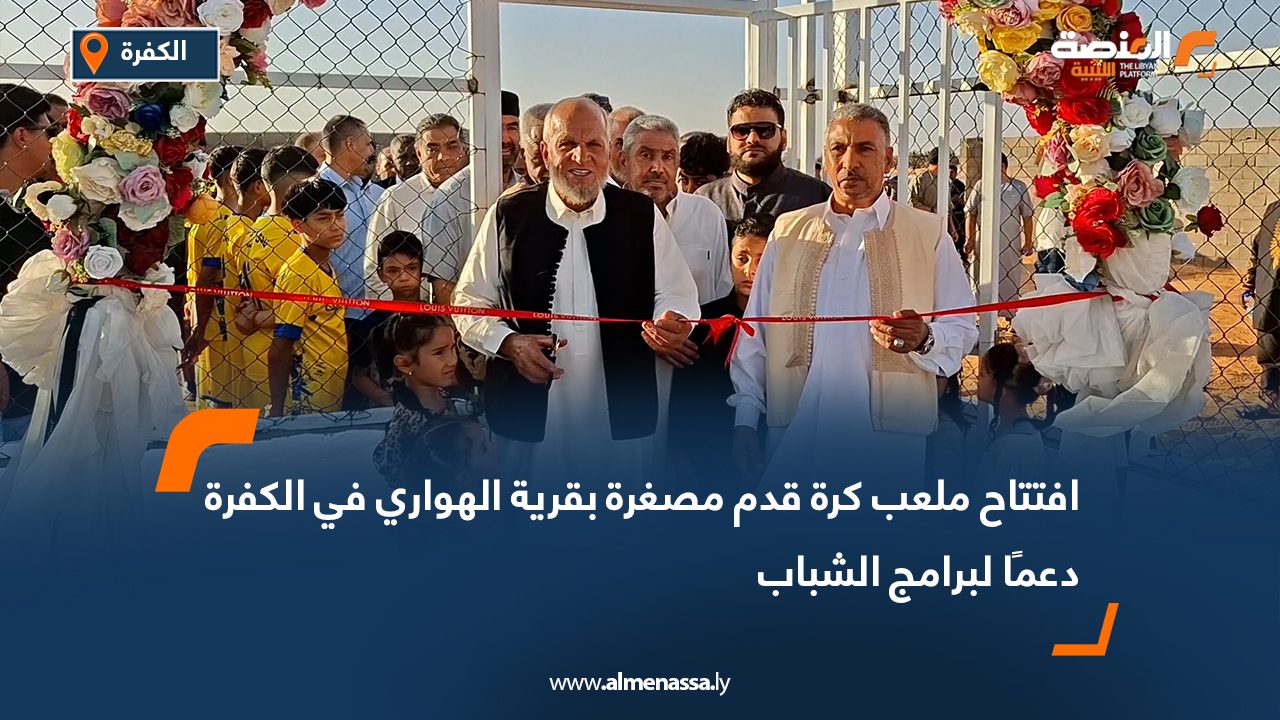 افتتاح ملعب كرة قدم مصغرة بقرية الهواري في الكفرة دعمًا لبرامج الشباب