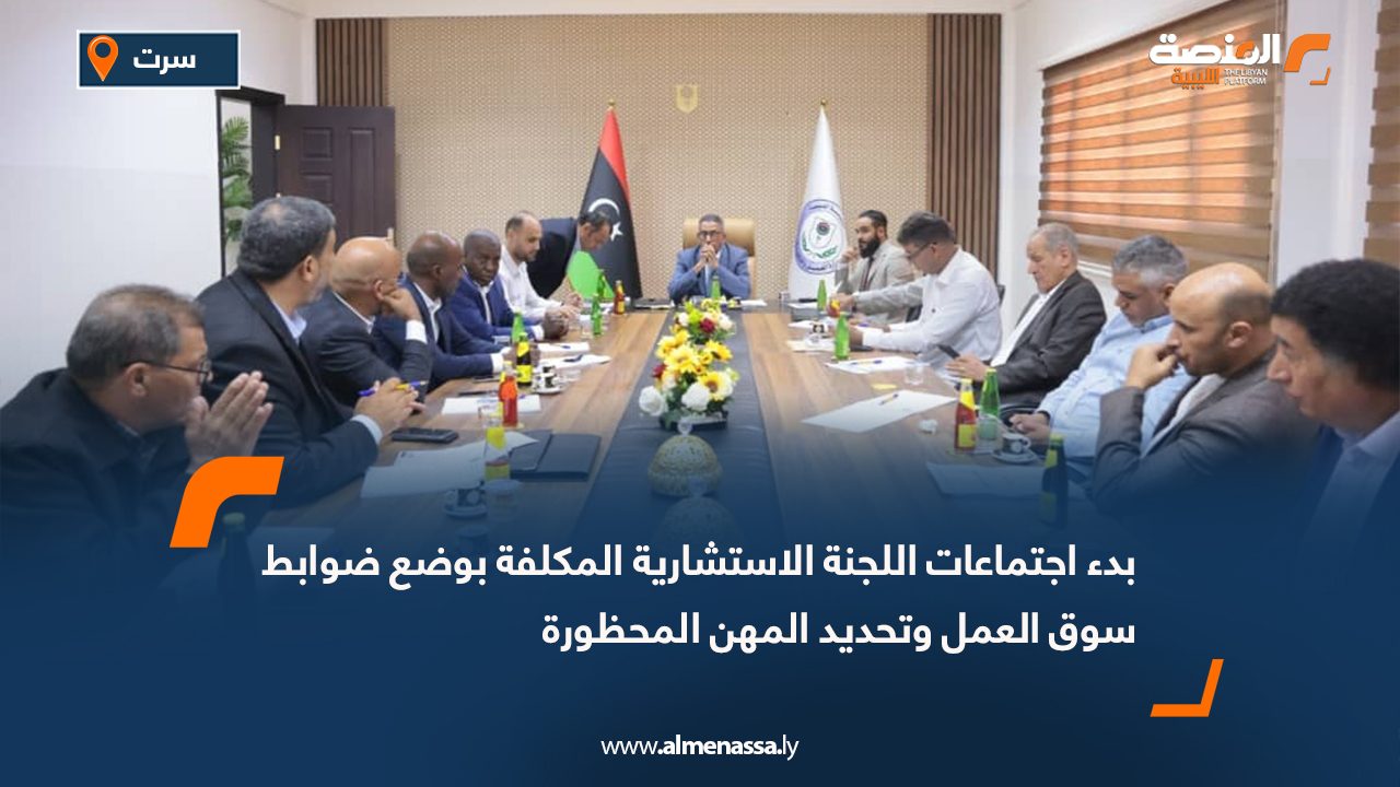 بدء اجتماعات اللجنة الاستشارية المكلفة بوضع ضوابط سوق العمل وتحديد المهن المحظورة