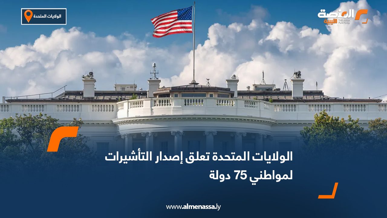 الولايات المتحدة تعلق إصدار التأشيرات لمواطني 75 دولة