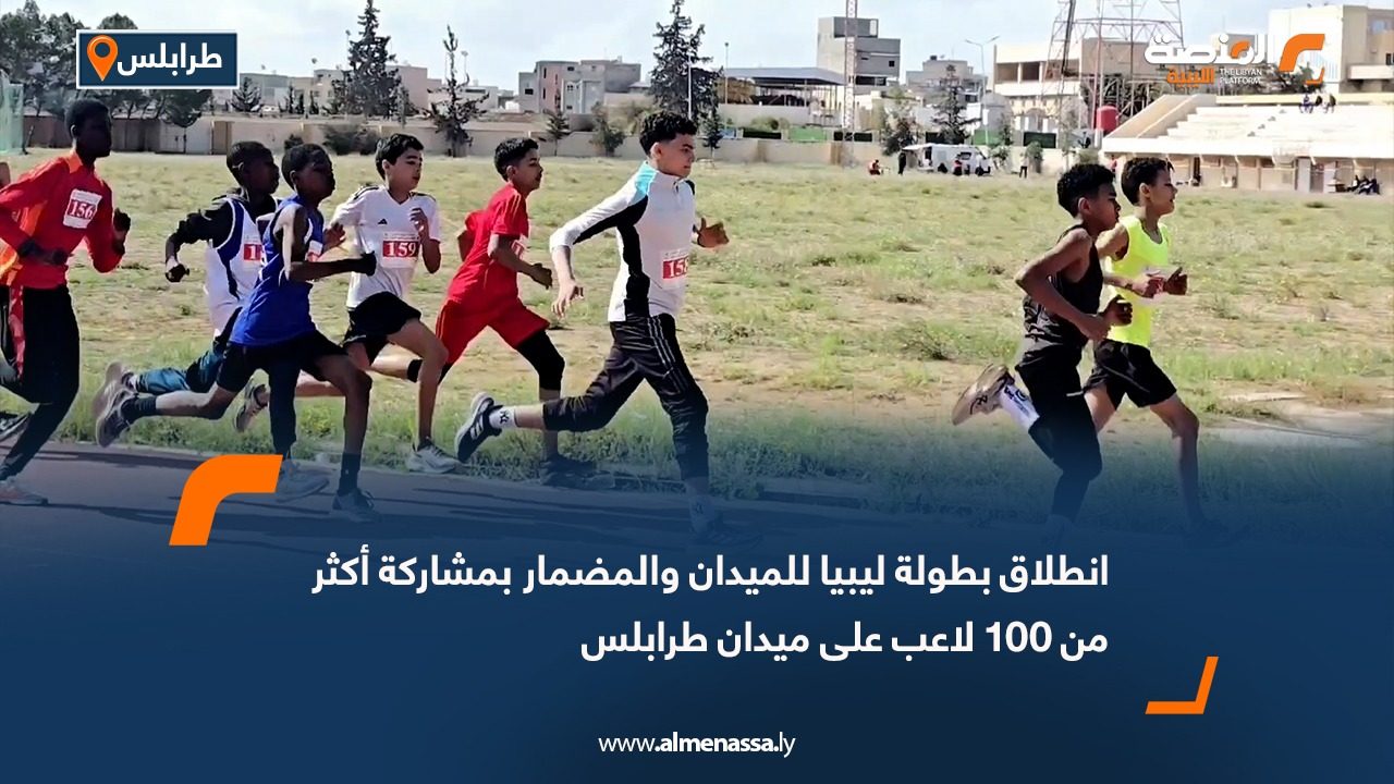 انطلاق بطولة ليبيا للميدان والمضمار بمشاركة أكثر من 100 لاعب على ميدان طرابلس