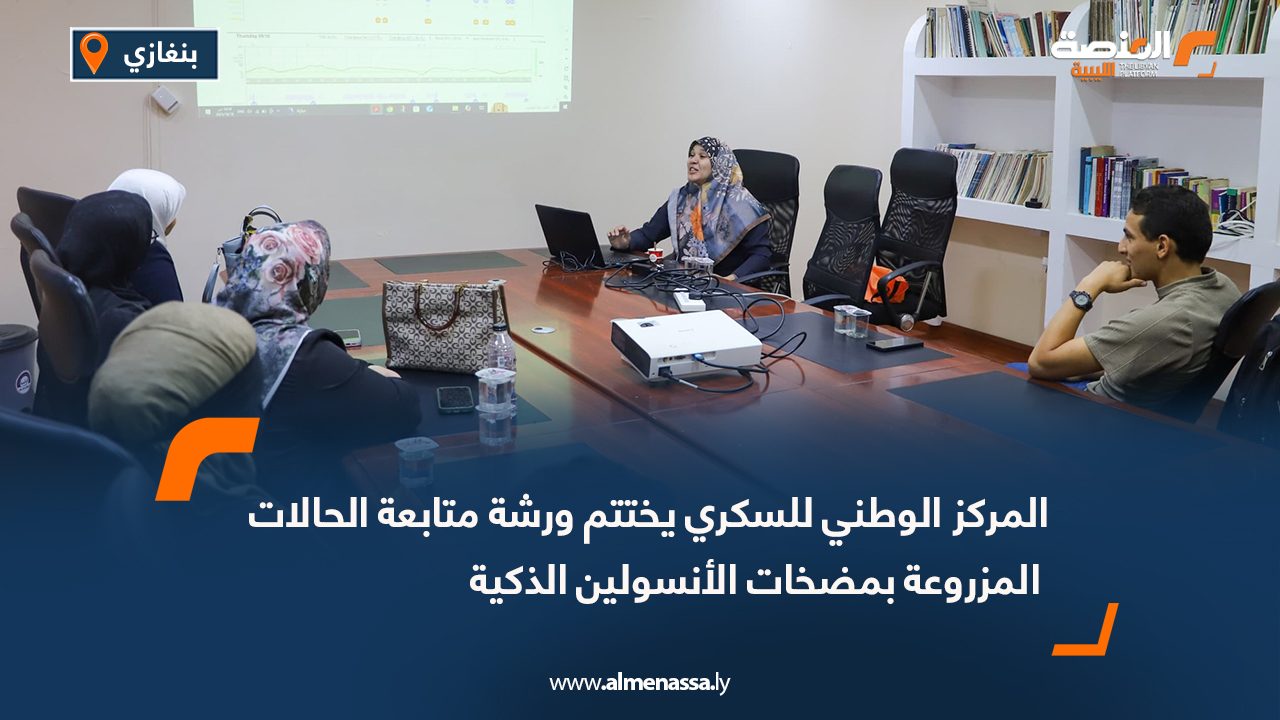 المركز الوطني للسكري يختتم ورشة متابعة الحالات المزروعة بمضخات الأنسولين الذكية