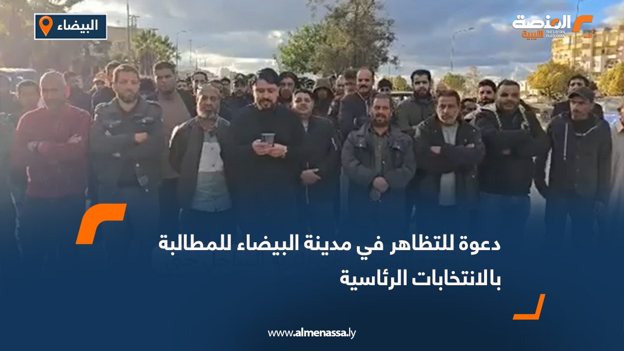 دعوة للتظاهر في مدينة البيضاء للمطالبة بالانتخابات الرئاسية