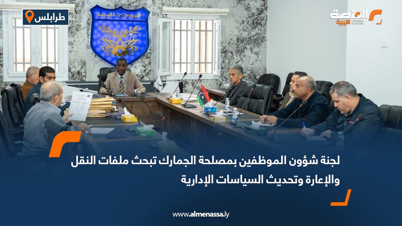 لجنة شؤون الموظفين بمصلحة الجمارك تبحث ملفات النقل والإعارة وتحديث السياسات الإدارية