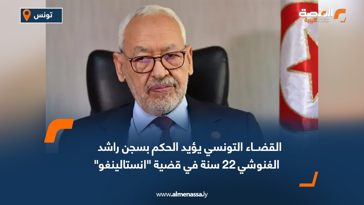 القضاء التونسي يؤيد الحكم بسجن راشد الغنوشي 22 سنة في قضية "انستالينغو"