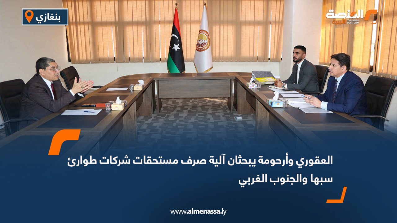 العقوري وأرحومة يبحثان آلية صرف مستحقات شركات طوارئ سبها والجنوب الغربي