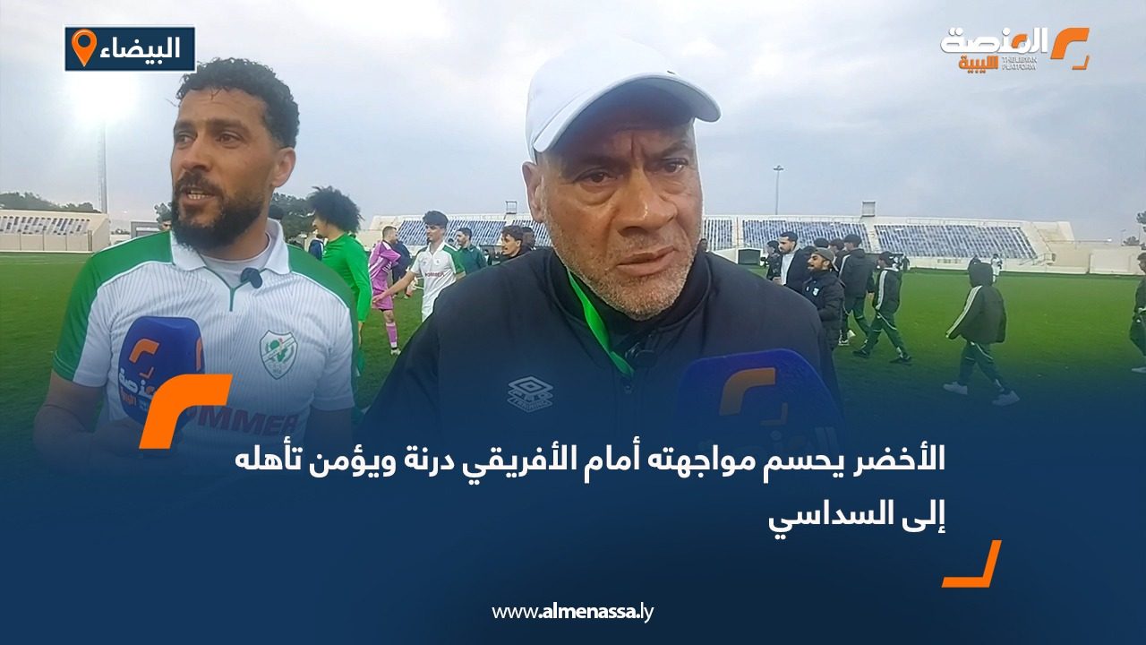 الأخضر يحسم مواجهته أمام الأفريقي درنة ويؤمن تأهله إلى السداسي