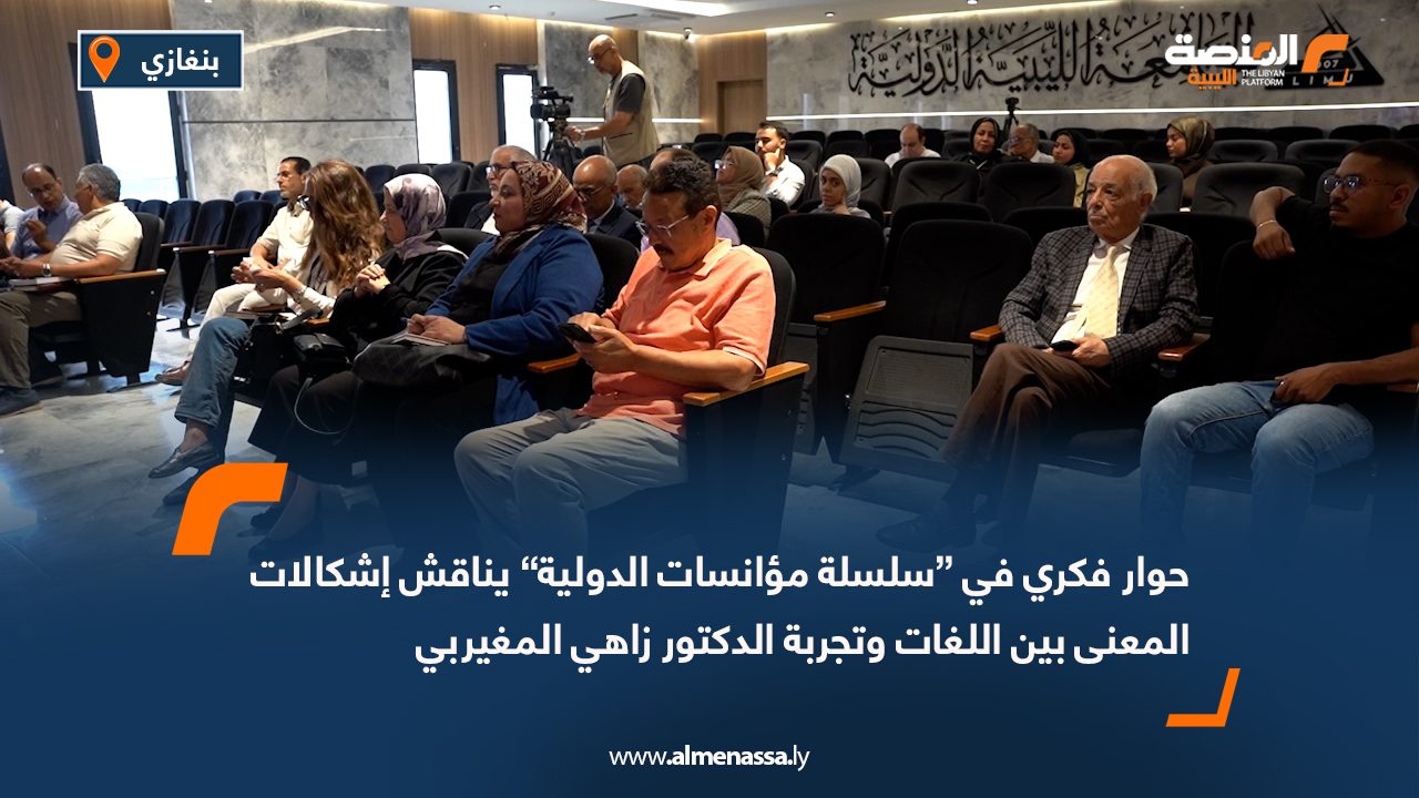 حوار فكري في “سلسلة مؤانسات الدولية” يناقش إشكالات المعنى بين اللغات وتجربة الدكتور زاهي المغيربي