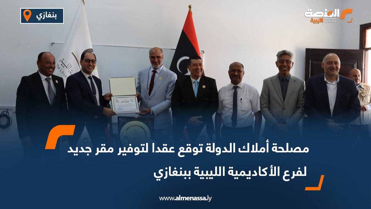 مصلحة أملاك الدولة توقع عقدا لتوفير مقر جديد لفرع الأكاديمية الليبية ببنغازي