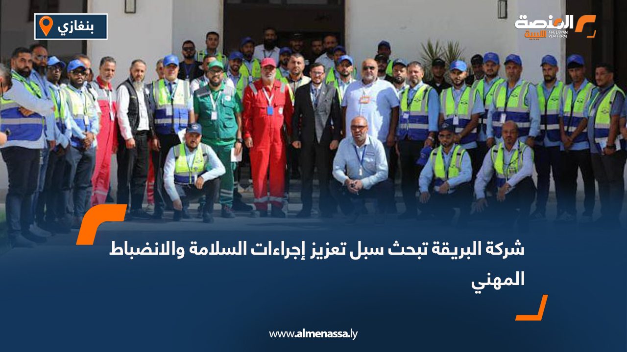 شركة البريقة تبحث سبل تعزيز إجراءات السلامة والانضباط المهني