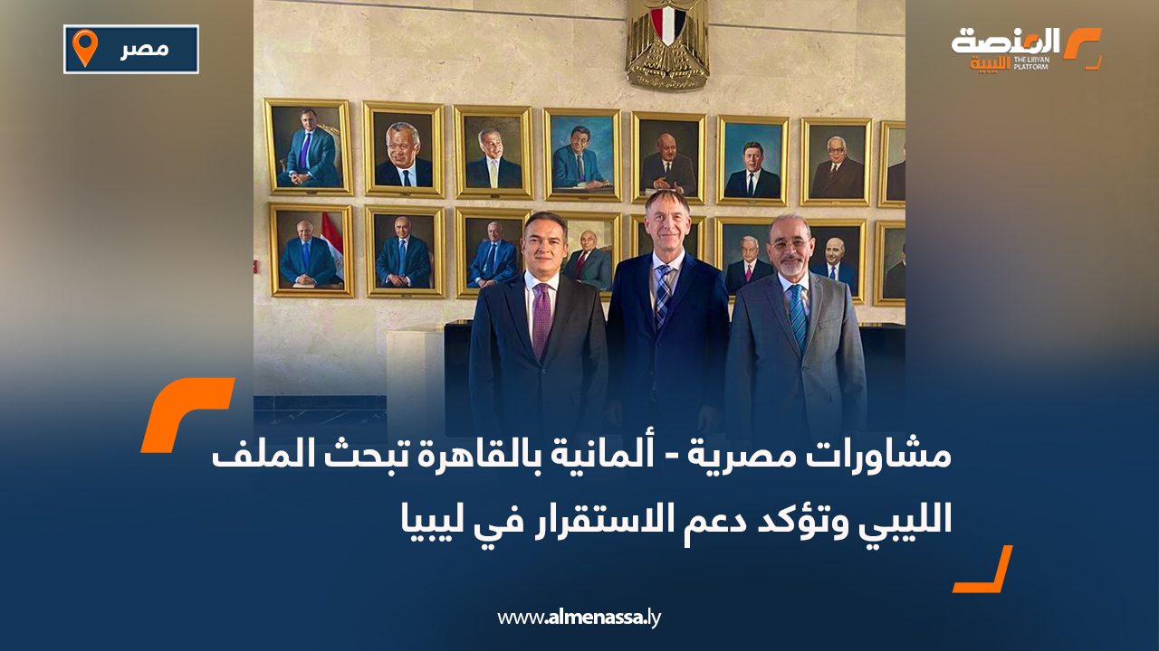 مشاورات مصرية - ألمانية بالقاهرة تبحث الملف الليبي وتؤكد دعم الاستقرار في ليبيا