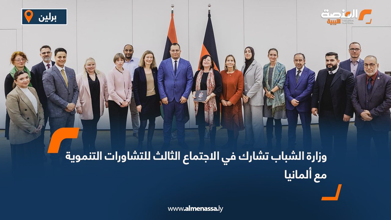 وزارة الشباب تشارك في الاجتماع الثالث للتشاورات التنموية مع ألمانيا
