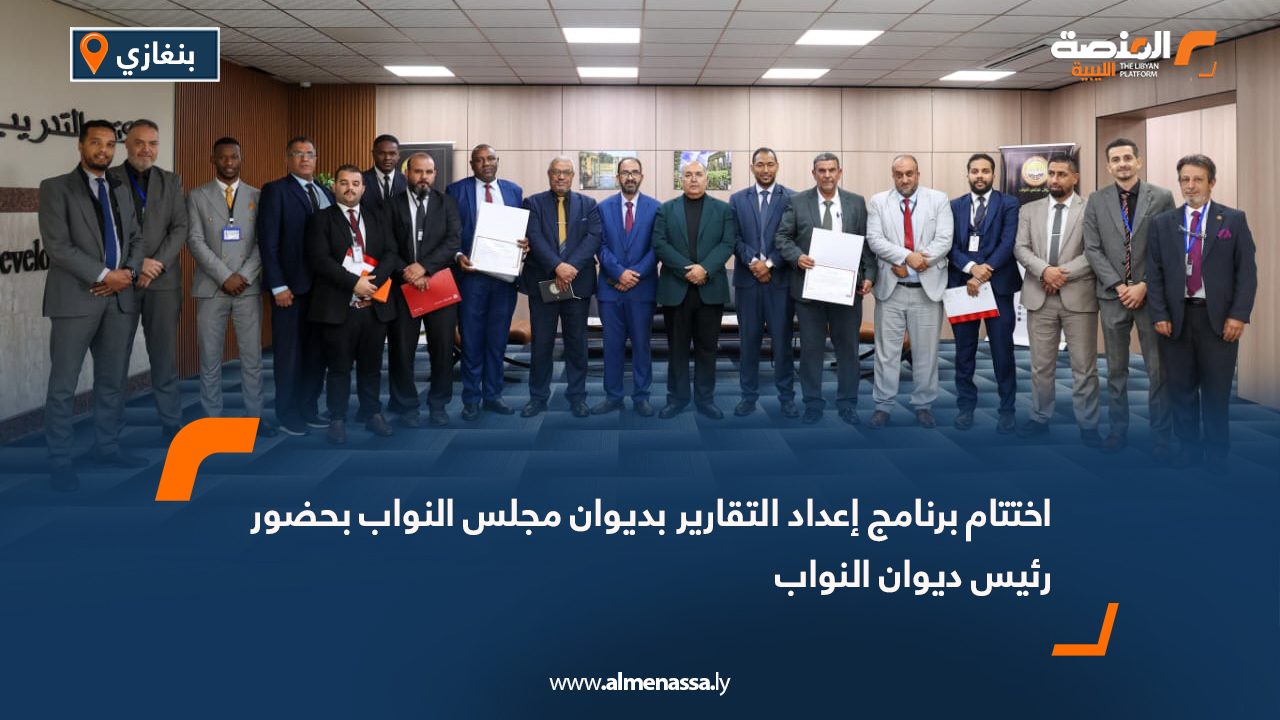 اختتام برنامج إعداد التقارير بديوان مجلس النواب بحضور رئيس ديوان النواب