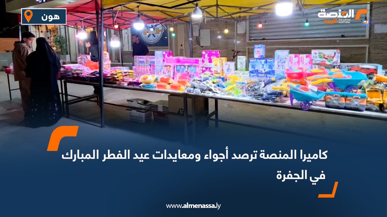 كاميرا المنصة ترصد أجواء ومعايدات عيد الفطر المبارك في الجفرة