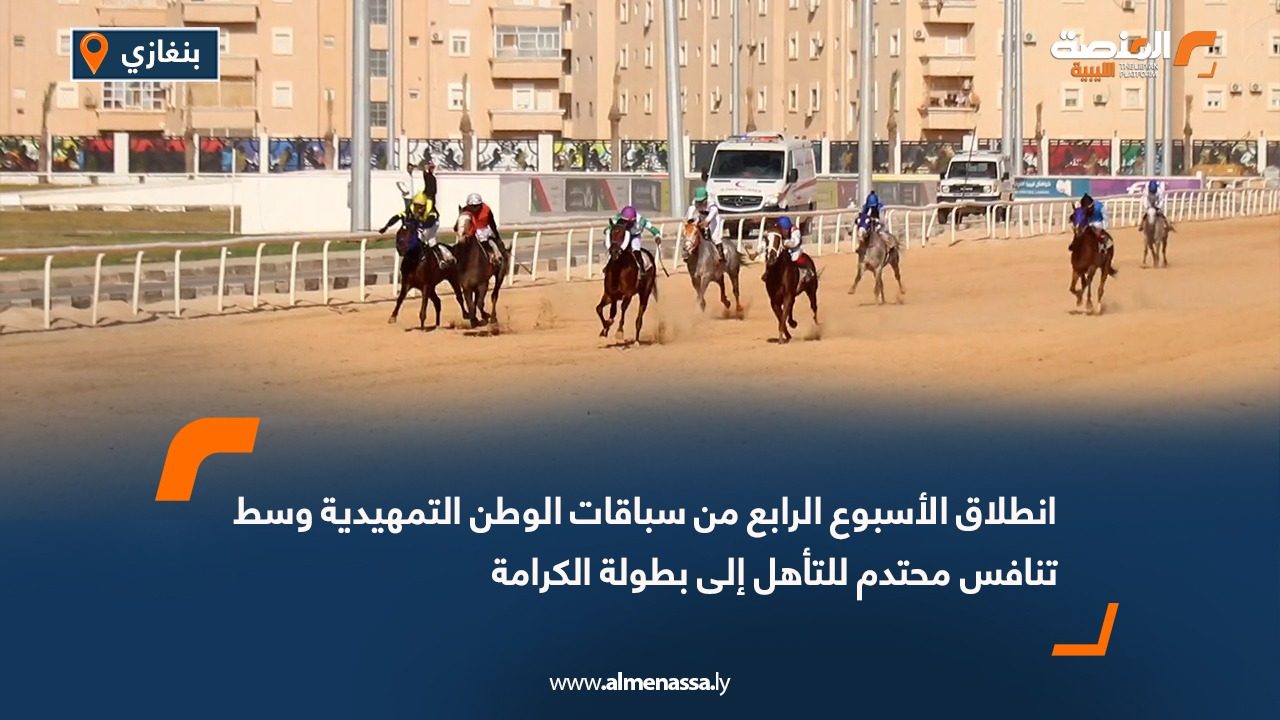 انطلاق الأسبوع الرابع من سباقات الوطن التمهيدية وسط تنافس محتدم للتأهل إلى بطولة الكرامة