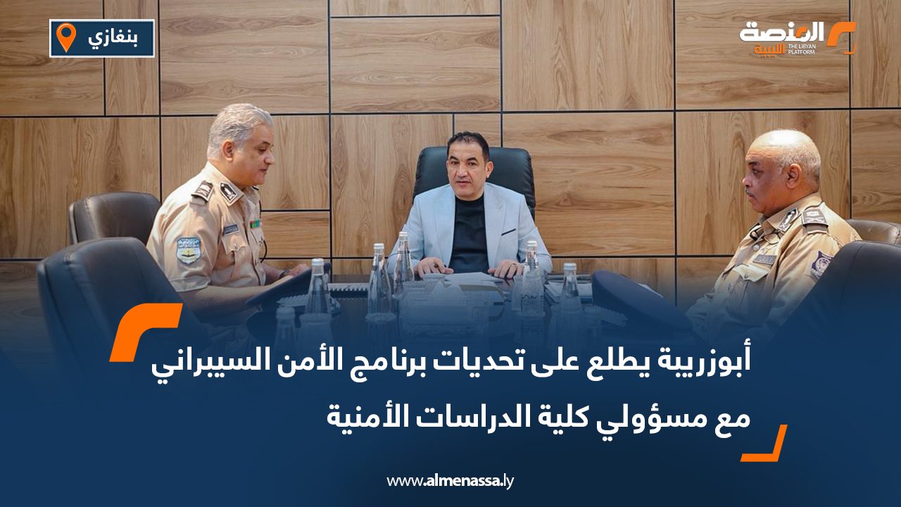 أبوزريبة يطلع على تحديات برنامج الأمن السيبراني مع مسؤولي كلية الدراسات الأمنية