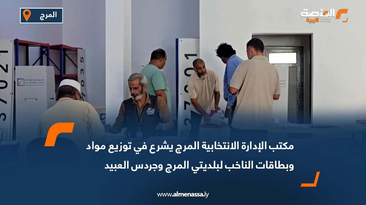 مكتب الإدارة الانتخابية المرج يشرع في توزيع مواد وبطاقات الناخب لبلديتي المرج وجردس العبيد