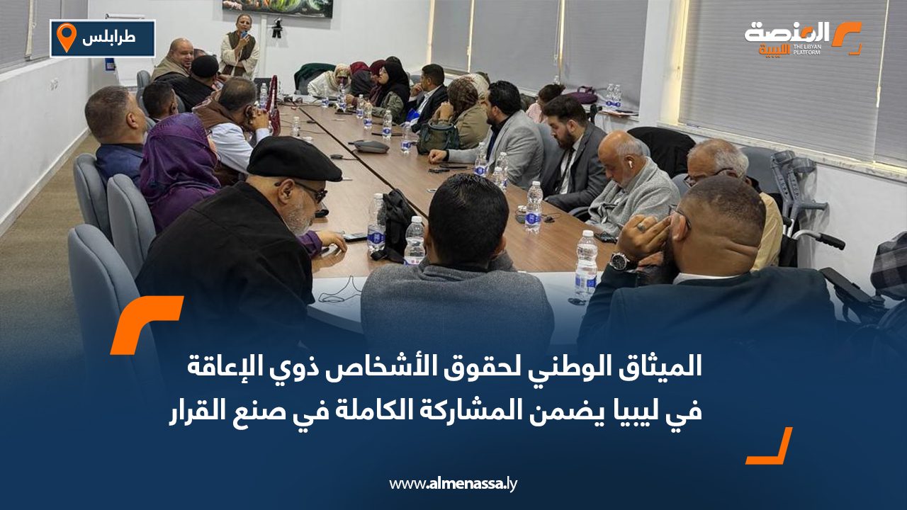 الميثاق الوطني لحقوق الأشخاص ذوي الإعاقة في ليبيا يضمن المشاركة الكاملة في صنع القرار