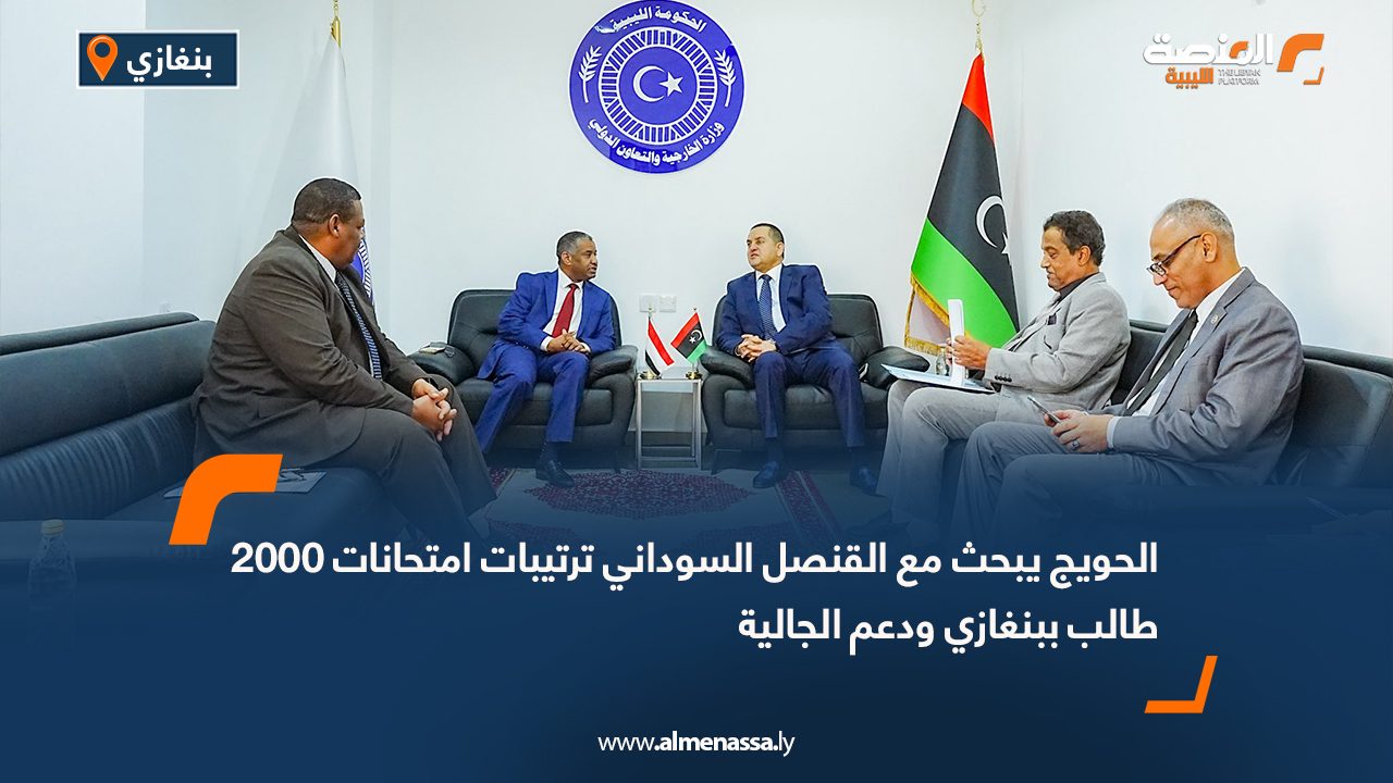 الحويج يبحث مع القنصل السوداني ترتيبات امتحانات 2000 طالب ببنغازي ودعم الجالية