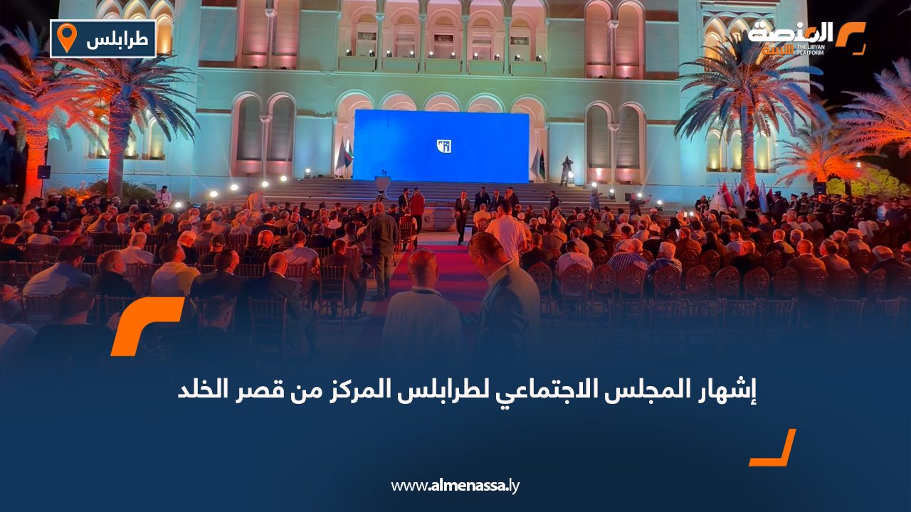 إشهار المجلس الاجتماعي لطرابلس المركز من قصر الخلد