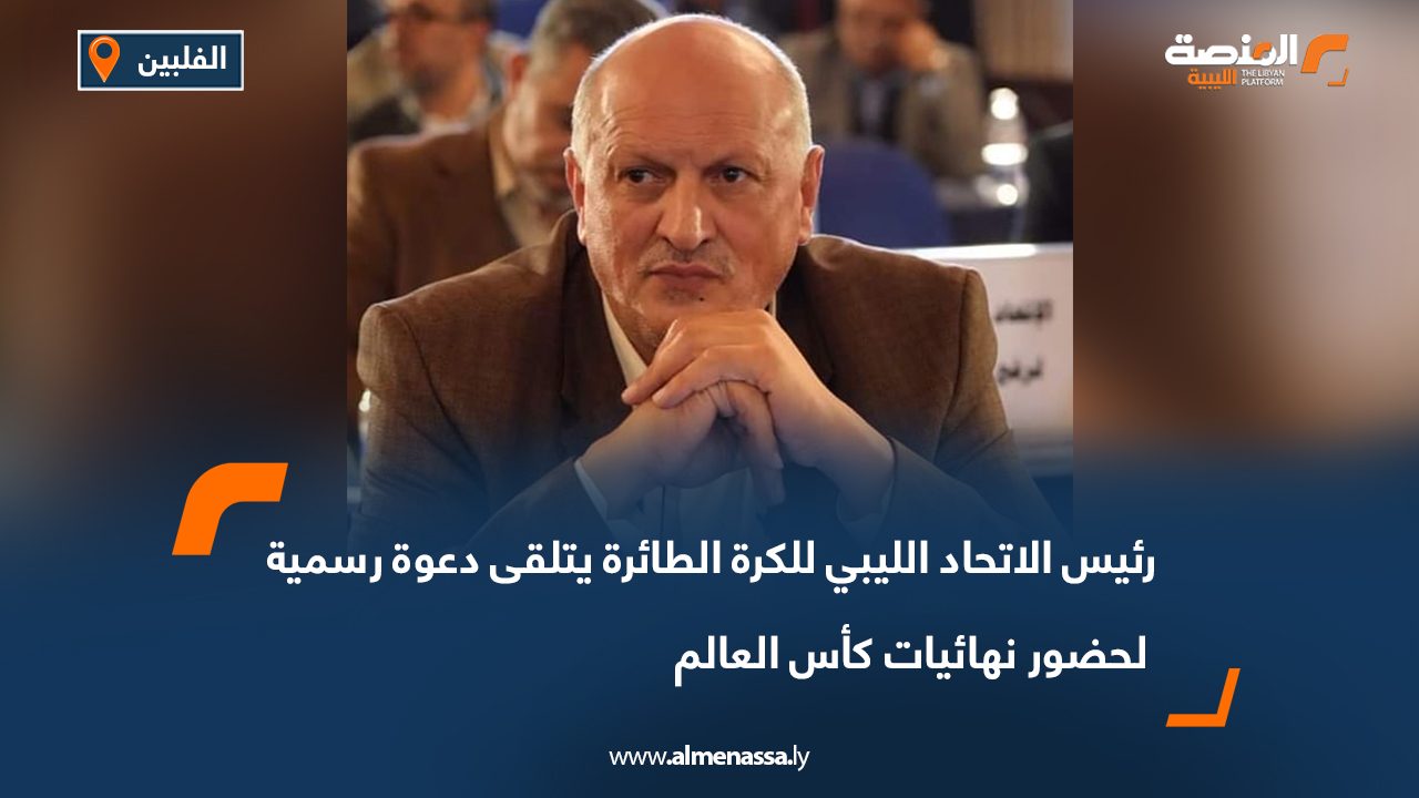 رئيس الاتحاد الليبي للكرة الطائرة يتلقى دعوة رسمية لحضور نهائيات كأس العالم