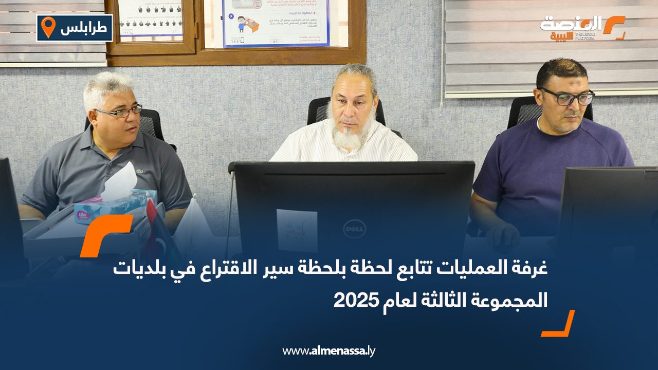 غرفة العمليات تتابع لحظة بلحظة سير الاقتراع في بلديات المجموعة الثالثة لعام 2025